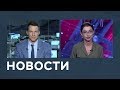 Новости от 23.08.2018 с Артемом Филатовым и Лизой Каймин