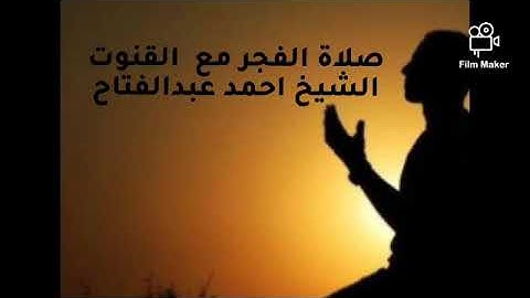 صلاة الفجر مع القنوت. ماتيسر من سورة البقره/ الشيخ احمد عبدالفتاح
