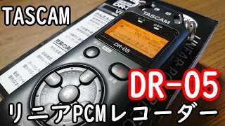 頭弱の知識でTASCAM リニアPCMレコーダー DR-05を触ってみた