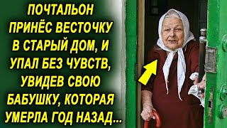 Почтальон принес весточку в старый дом, и был шокирован, увидев свою бабушку, которая год назад…