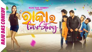 ରାକାର LOVE STORY || Raju Das Comedy || Odia Comedy