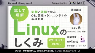 【今更聞けない】Linuxのしくみ - Forkwell Library #16