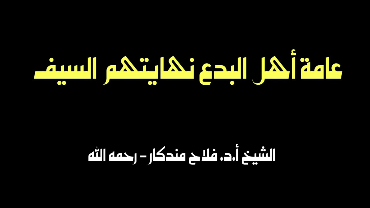 الشيخ أ.د. فلاح مندكار : عامة أهل البدع نهايتهم السيف
