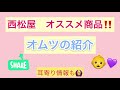 西松屋おすすめ商品『オムツ』の紹介動画！