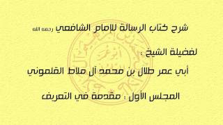 شرح كتاب الرسالة للإمام الشافعي رحمه الله - المجلس الأول : مقدمة في التعريف