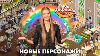 Моя Кофейня Новые Персонажи