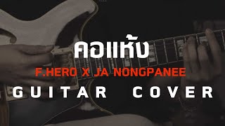 คอแห้ง - F.HERO x Ja Nongpanee [ Guitar Cover ] โน้ตเพลง-คอร์ด-แทปEasyLearnMusic