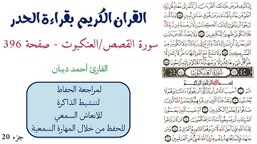 سورة القصص / العنكبوت صفحة 396 - احمد ديبان