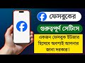 ফেসবুকের কিছু গুরুত্বপূর্ণ সেটিংস যা একজন ফেসবুক ইউজার হিসেবে আপনার অবশ্যই জানা দরকার