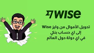 تحويل الأموال من وايز Wise إلى اي حساب بنكي في اي دولة حول العالم