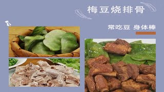 豆子配肉一起吃 提高免疫好吸收——巧做排骨攻略篇 | 美食中国 Tasty China