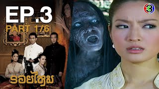 รอยไหม RoiMai EP.3 ตอนที่ 1/6 | 30-10-63 | Ch3Thailand