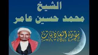 سورة العاديات الشيخ محمد حسين عامر