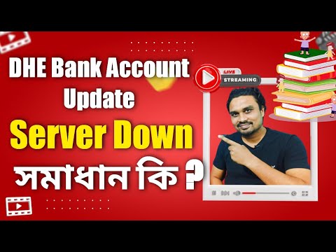 DHE Bank Account Update ! Server Down ? সমাধান কি  Q&A |