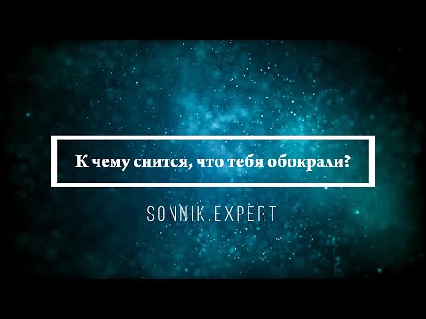 К чему снится, что тебя обокрали — Онлайн Сонник Эксперт