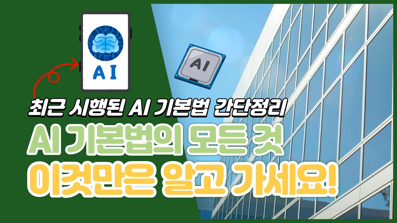 🔎 인공지능 기본법 가이드를 살펴보았습니다