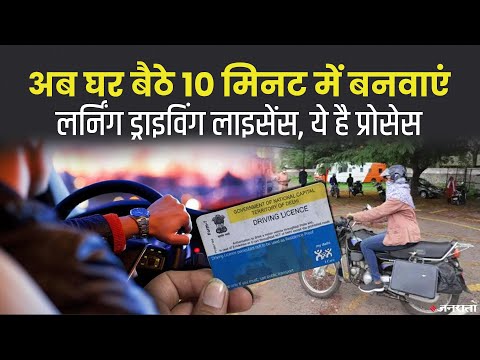 Driving License बनवाना हुआ बहुत आसान, बस एक क्लिक पर बन जाएगा DL, सरकार ने बदले नियम