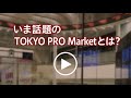 東証への上場で成長を「TOKYO PRO Market」｜日本M&Aセンター