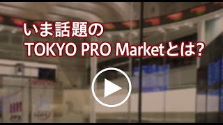 東証への上場で成長を「TOKYO PRO Market」｜日本M&Aセンター