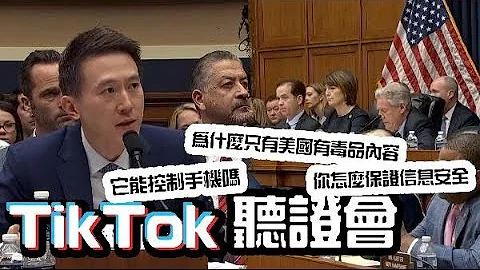 TikTok聽證會全程高能！美國議員圍攻周受資反被「打臉」 最後一句是亮點！ - 天天要聞