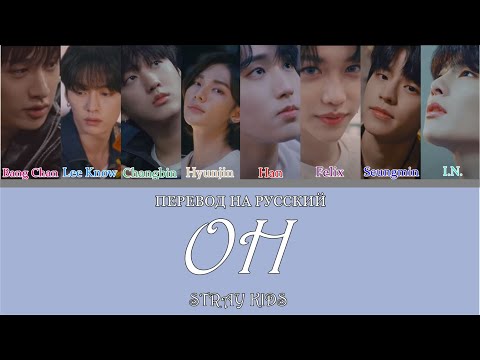 Stray Kids - (애) OH (ПЕРЕВОД НА РУССКИЙ) Color Coded