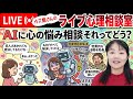 4.23 ライブ配信「AIに心の相談ってどう?」