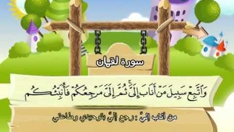 031 - المصحف المعلم - للقارئ الشيخ محمد صديق المنشاوى - سورة لقمان