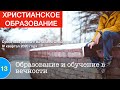 Урок 13. «Образование и обучение в вечности». Изучаем Библию с Виталием Олийником.