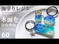 【海塗りレジン】⚫︎水面をひたすらトレー二ング⚫︎ハンドメイド♡アクセサリー作家の記録