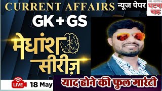 18 May CURRENT AFFAIRS 2024 | Daily Current Affairs | मेधांश सीरीज़ GK Gs Questions | #currentnews