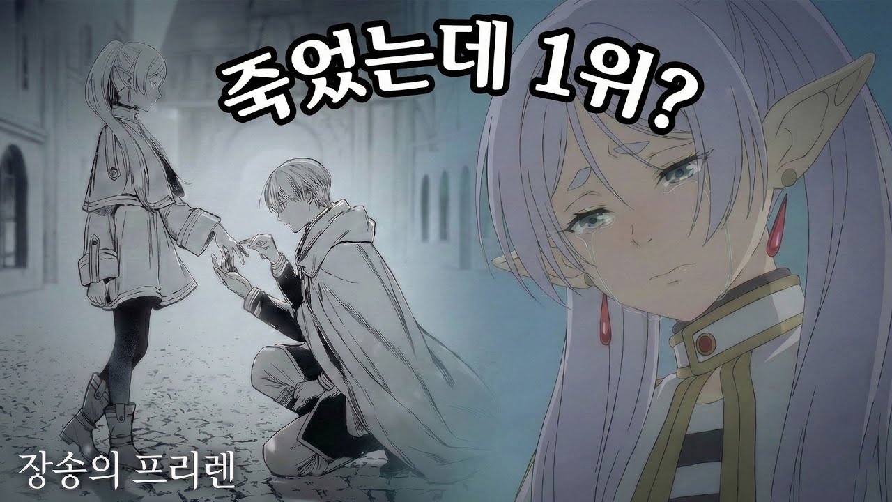 죽었는데 인기 1위? 장송의 프리렌 명작 이유