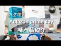 【散財！】2021年版 アマゾンプライムデーの購入品紹介