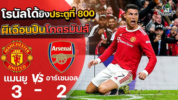 แมนยู 3-2 อาร์เซนอล “โรนัลโด้ยิงประตูที่ 800 ผีเฉือนปืนโคตรมันส์” | ฟุตบอลพรีเมียร์ลีก 2021