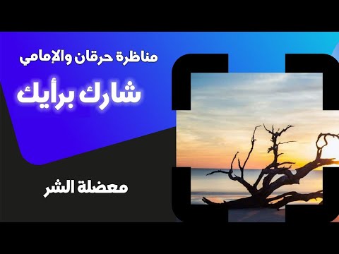 شارك برأيك عن مناظرة أحمد حرقان وأحمد الإمامي