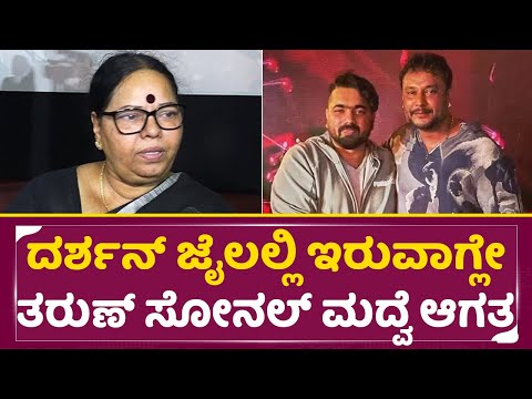 ದರ್ಶನ್ ಜೈಲಲ್ಲಿ ಇರುವಾಗ್ಲೇ ತರುಣ್ ಸೋನಲ್ ಮದ್ವೆ ಆಗತ್ತಾ | Tarun Sudheer Marriage | Sonal | Darshan | SStv ದರ್ಶನ್ ಜೈಲಲ್ಲಿ ಇರುವಾಗ್ಲೇ ತರುಣ್ ಸೋನಲ್ ಮದ್ವೆ ಆಗತ್ತಾ | Tarun Sudheer Marriage | Sonal | Darshan | SStv