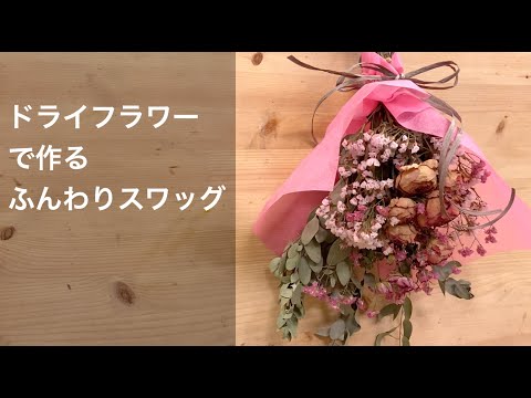 ドライフラワーで作るスワッグ_ドライの花材でふんわりとした仕上がり