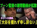 日本人選手が来ない…ヤ軍ブーン監督が涙で「謝りたい」！過去の冷酷な仕打ちと呪いの真相に、オルティスが大激怒！【海外の反応 MLBメジャー 野球】