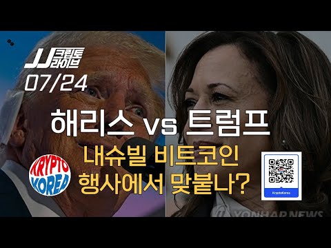 해리스-트럼프, <strong>내슈빌</strong> 비트코인 대전? 이더리움 ETF 무난한 출발