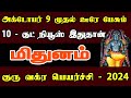 அடைமழை போல கோடிகள் கொட்டும் Mithunam Rasi | Guru Vakra Peyarchi | குரு வக்ர பெயர்ச்சி