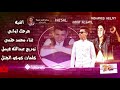 اغنيه جرحك اواني غناء محمد حلمي توزيع عبدالله فيصل كليمات كوكو الجنتل