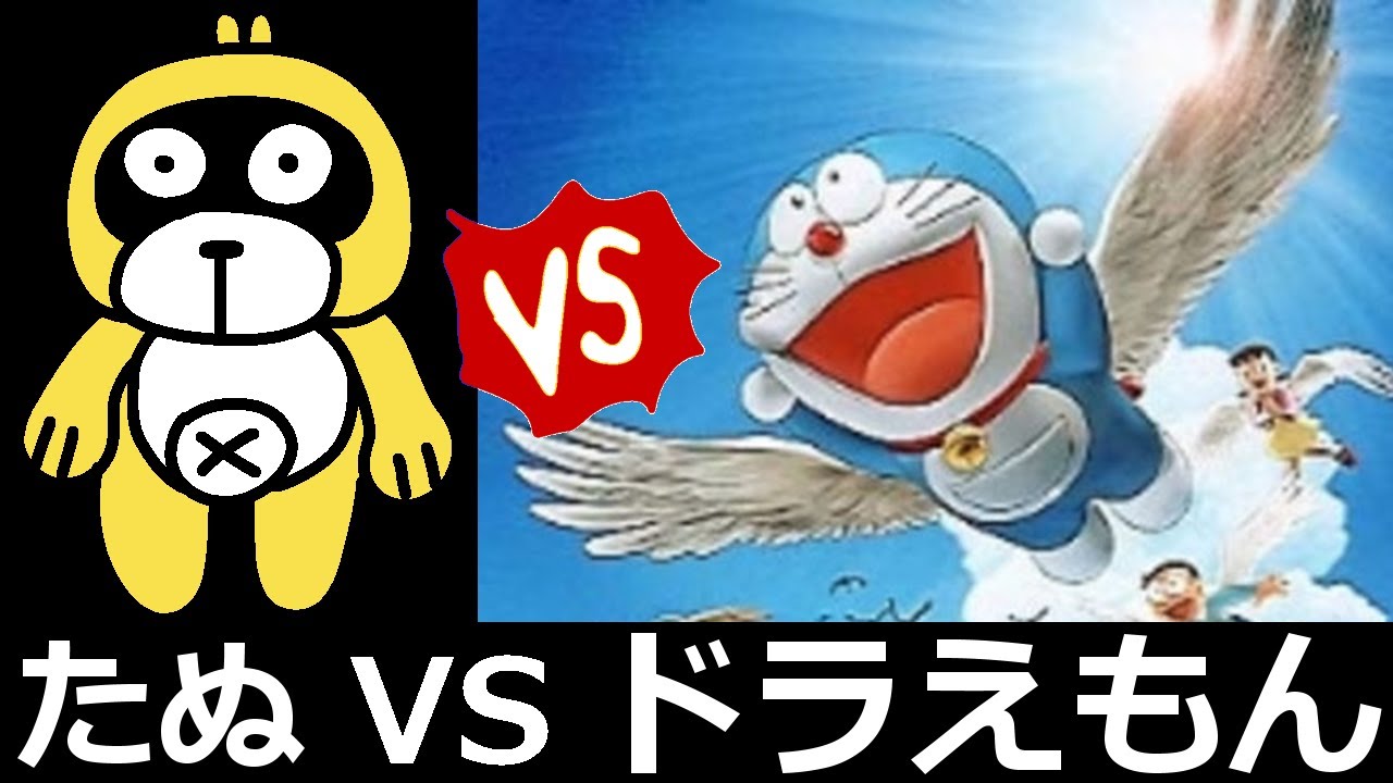 アニメ たぬ Vs ドラえもん タヌト アニメ たぬ Vs ドラえもん タヌト