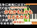 歌詞付き!  みんなのうた『かむかもしかもにどもかも!(&#39;19.10)』/MONO NO AWARE【ピアノ弾き語り(伴奏)】