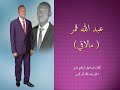 المبدع عبدالله قمر الدين في اطلالة جديده اغنية مالاقي
