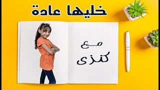 خليها عادة | مع كنزى - تعديل وتغير سلوكيات وعادات الاطفال