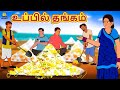 உப்பில் தங்கம் | Tamil Stories | Bedtime Stories | Tamil Moral Stories | Tamil Kathai