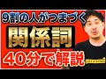 ほとんどの人がつまづく関係詞を40分で総復習【大人の学び直し英文法】