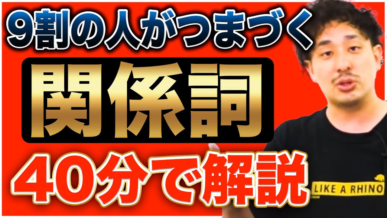 ほとんどの人がつまづく関係詞を40分で総復習【大人の学び直し英文法】