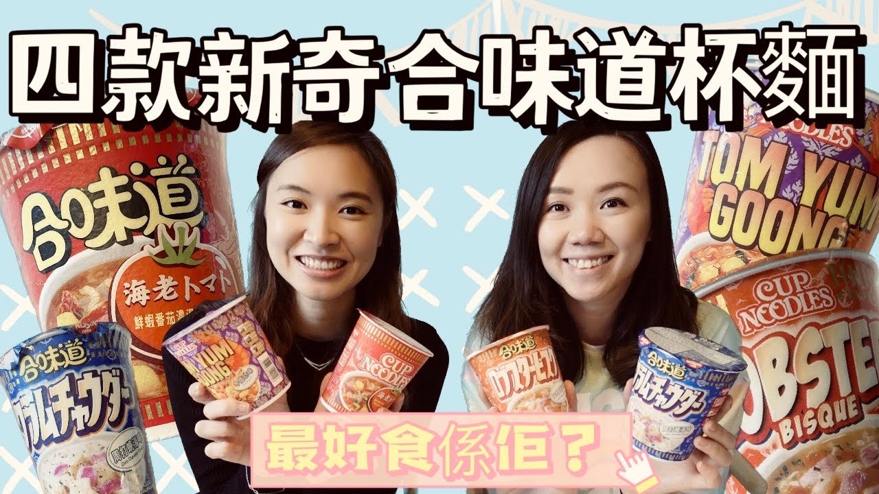 【味覺去遊埠】四款新奇合味道杯麵，最好食係佢？ | Cup Noodles Tasting #合味道 #hongkong #香港 #杯麵
