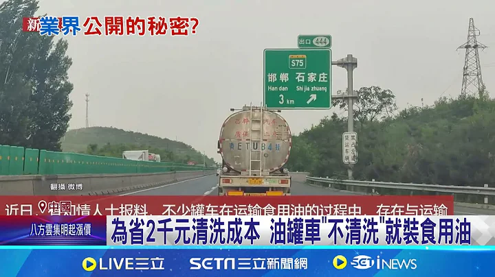 國營企業也黑心! 中國油罐車"裝完煤油裝食用油"  為省2千元清洗成本 油罐車"不清洗"就裝食用油│記者 劉玨妤│【國際焦點】20240709│三立新聞台 - 天天要聞