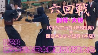 【高画質】【六回戦2/2】【H28第59回全日本実業団剣道大会】パナソニック(ES門真)×西日本シティ銀行(本店)【副将・大将】